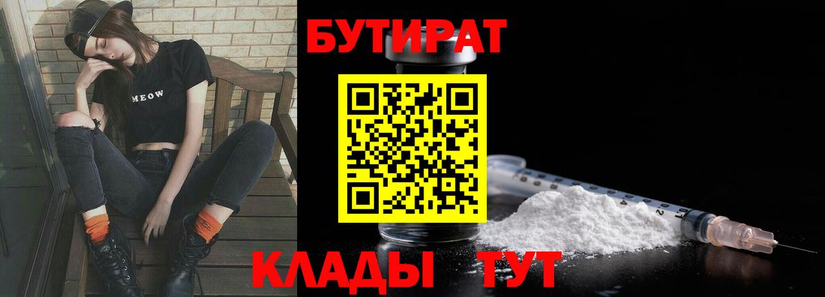 БУТИРАТ 1.4BDO  БУТИРАТ  Сегежа  Вход с VPN 